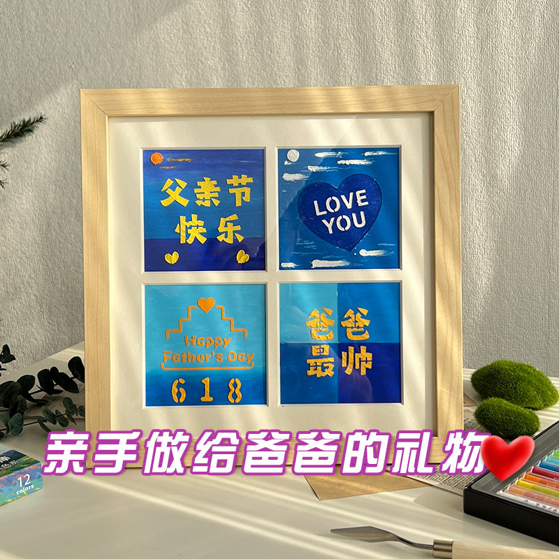 diy四宫d格父亲节母亲节礼物送爸爸公公婆婆妈妈团建DIY活动手工