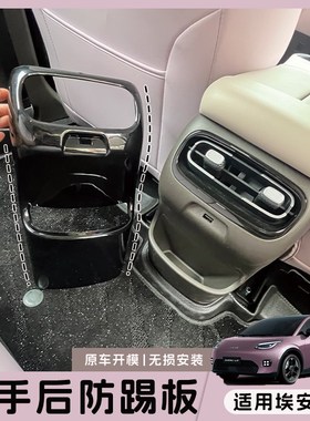 适用埃安UT扶手箱后防踢板后排座椅改装保护套车内饰防尘装饰贴