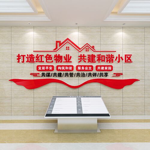 企业背景贴纸红色物业文化办公室墙面装饰房产中介布置励志标语司