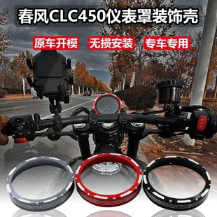 适用春风450CLC改装仪表保护罩clc250表码框防爆壳液晶仪表装饰壳