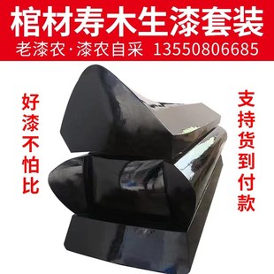 农村棺材棺木寿木寿材p专用天然生漆熟漆土漆大漆山漆国漆面漆套