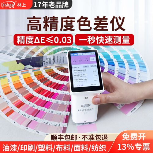 林上高精度色差仪k分光测色仪色差仪可携式金属油漆颜色色差检测