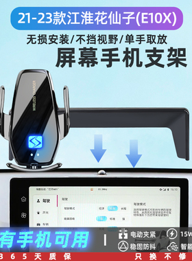 23款思皓江淮花仙子E10X专用车载手机支架无线充电屏T幕款21改装2