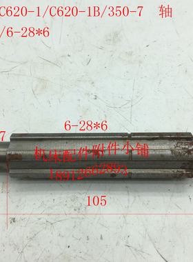 沈阳机床C620-h1/C620-1B车床配件350-7轴花键轴L135/6-28*6