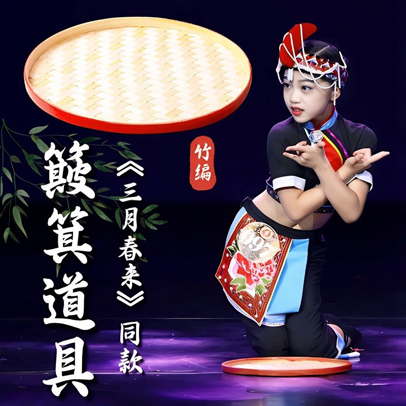 三月春来簸箕舞蹈道具民族舞彝族表演出手工竹编竹筐儿童跳舞专用