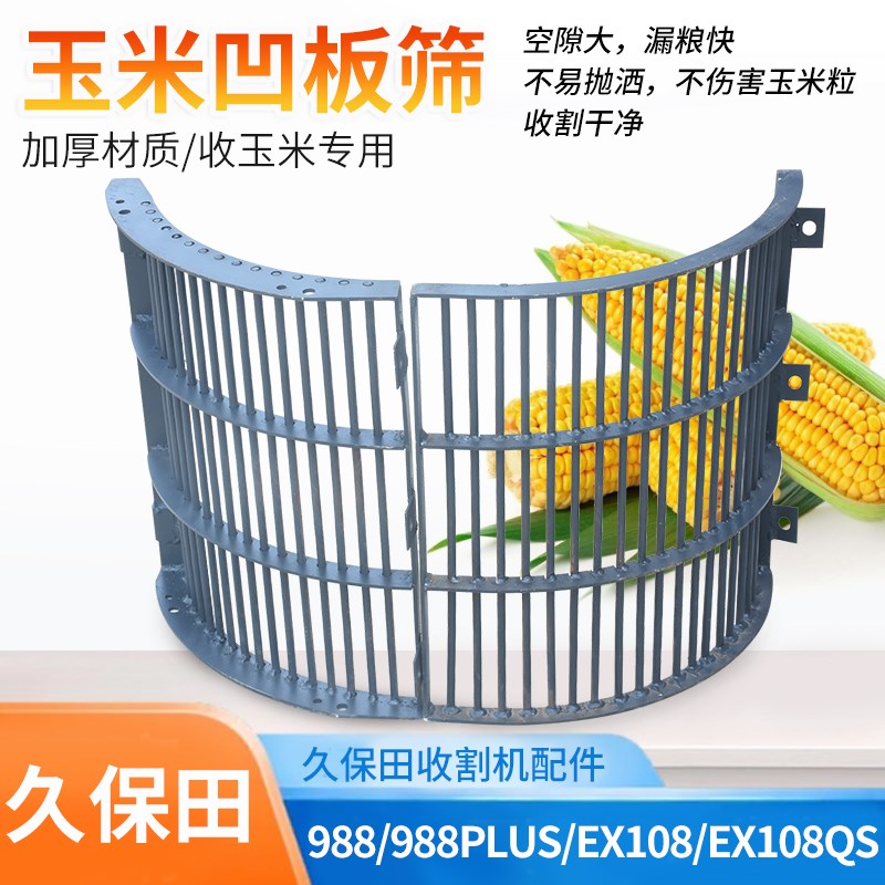 久保田988 EX108r收割机配件收割玉米专用凹板筛不跑粮保护玉米粒