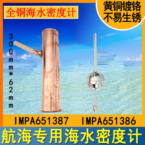 6513b86船用全铜海水密度计651387铜质量筒高精度海水盐度计比重