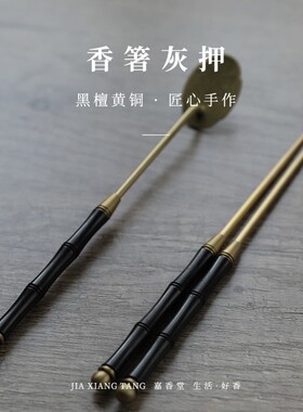 嘉香堂 香箸灰押2件套 铜香道用具隔火熏香 仿古炉瓶三事香灰压粉