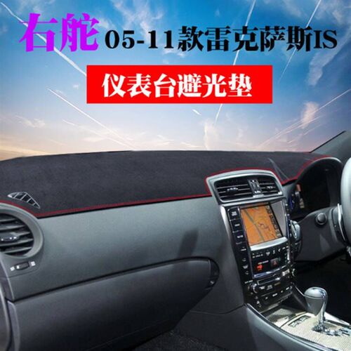 右舵05 06 08 09 10 11款IS仪表台避光垫右軚isU250 is300