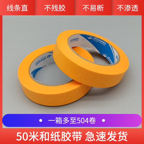 整箱美纹纸胶带50米和纸瓷砖美缝地坪漆划线分W色纸胶喷漆装修