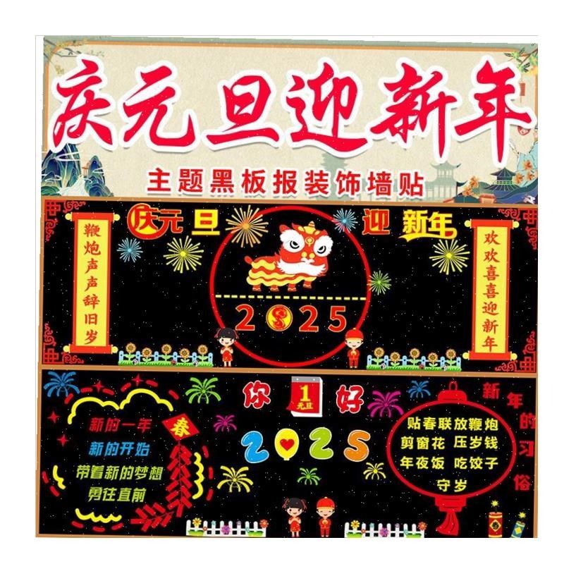 /2025元旦黑板报装饰墙贴小学教室布G置班级文化喜迎庆新年主题材