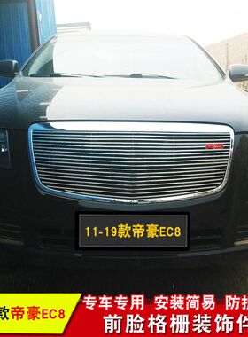 帝豪ec8无标中网m改装装饰亮条条EC8前脸进气格栅改装配件汽车用
