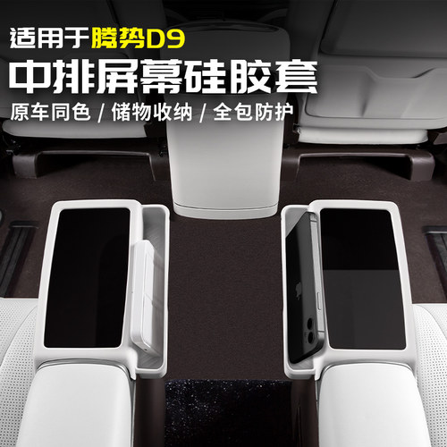 适用于腾势dD9中排扶手屏幕硅胶保护套防刮储物盒内饰改装汽车用