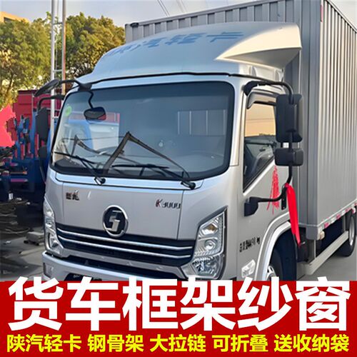 陕汽德龙4米2轻卡等专用大货y车防蚊虫框架纱窗车用蚊帐窗纱强磁