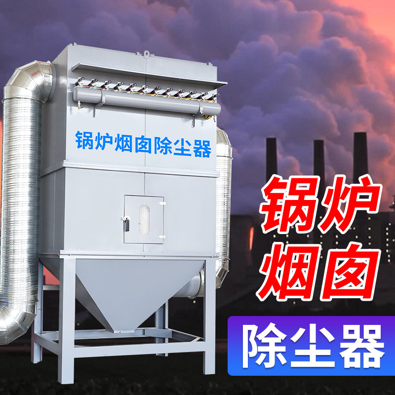 锅炉烟囱吹尘e器设备锅炉房燃煤燃油焚烧炉处理烟尘脉冲布袋吹尘