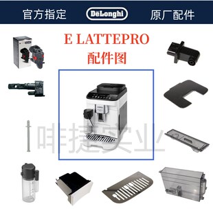 德龙全自动咖啡机E LATTE PRO水箱奶管渣盒托盘旋钮德龙配件中心