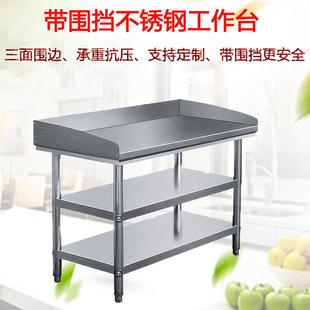 不锈钢带围挡三层工作台厨房酒店奶茶店饭L店工厂三面围边操作台