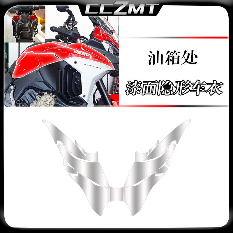 适用杜卡迪揽途V4 V4S隐形车衣膜漆面透明保护贴膜划痕修复改装件