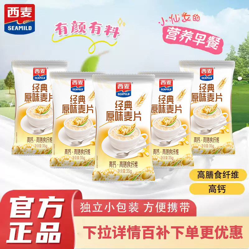 西麦高钙燕麦片独立小包装