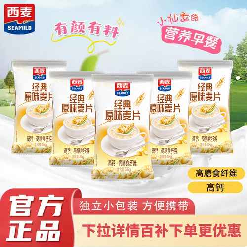 西麦高钙燕麦片独立小包装