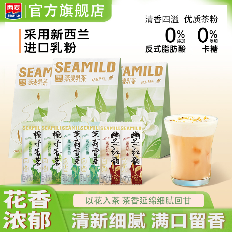 西麦燕麦乳茶固体饮料栀子香茗混合口味独立小包装冲泡即食下午茶