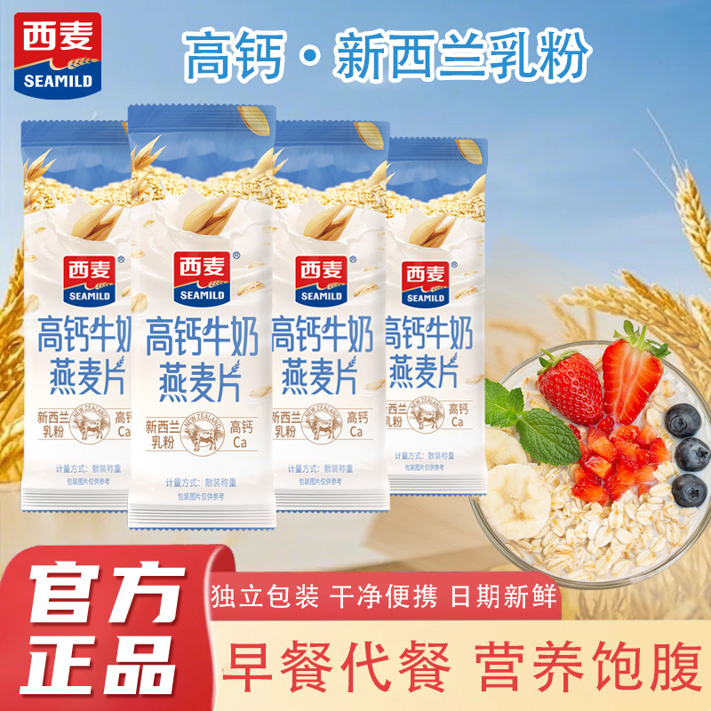 西麦高钙牛奶燕麦片即食营养早餐代餐独立包装30s即食,咖啡/麦片/冲饮,营养复合麦片,淘宝优惠券,粉丝福利购,淘宝优惠卷