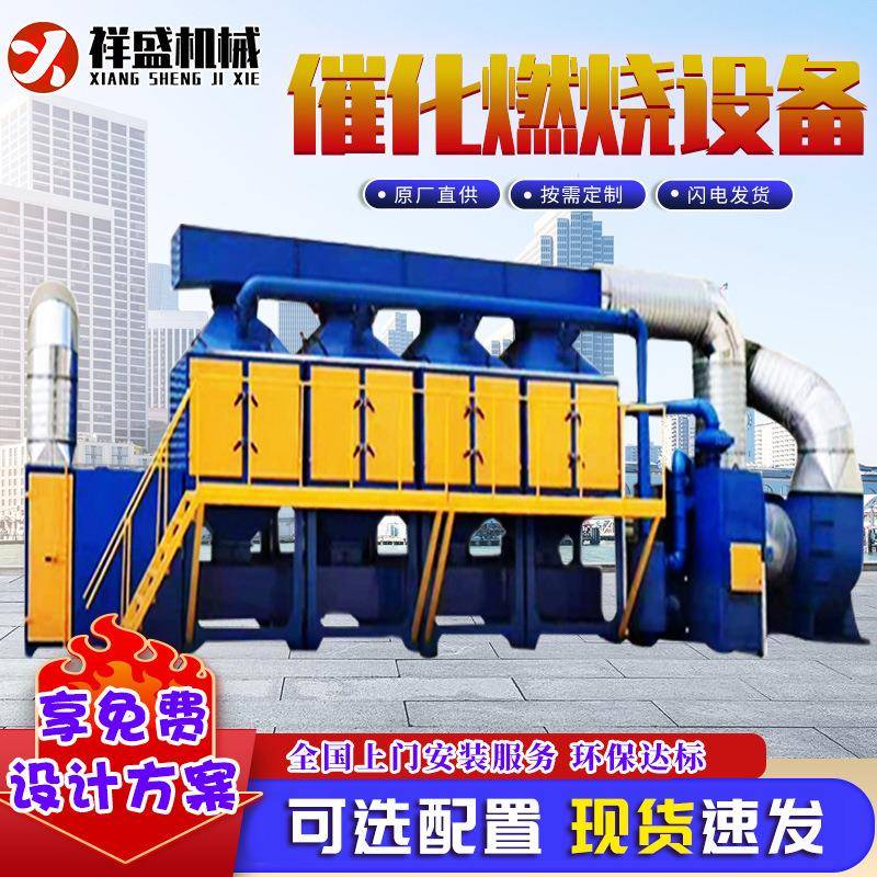 催化燃烧一体设备汽车喷漆房印刷铸造注塑工业有机废气净化处理器