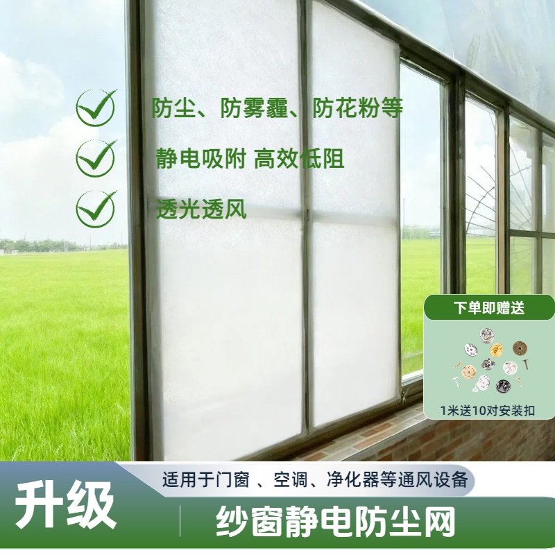 纱窗防尘过滤网静电棉新风系统防尘过滤网空气除尘过滤网花粉柳絮