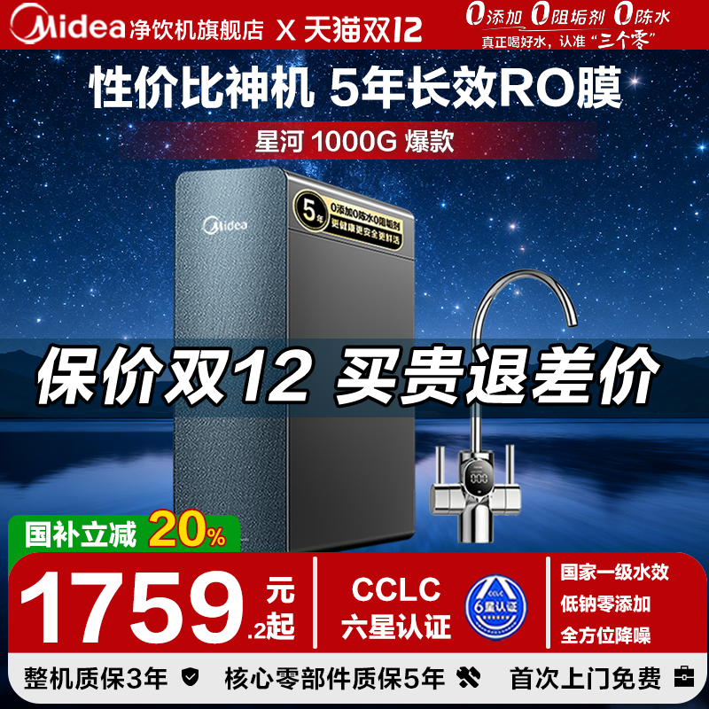 美的0阻垢真鲜活星河净水器