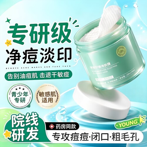 青少年祛痘淡化痘印湿敷棉片