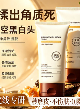 黄糖去除角质啫喱面部死皮清洁