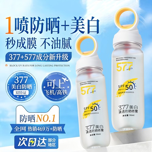 【377+577】新升级美白防晒喷雾