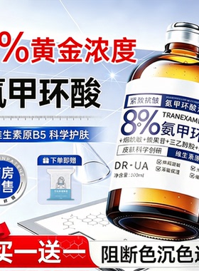 氨甲环酸湿敷液去黄褐斑分解黑色素美白提亮改善暗沉肤色淡斑精华