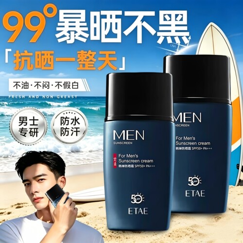 梵贞男士高倍物理清爽防晒霜