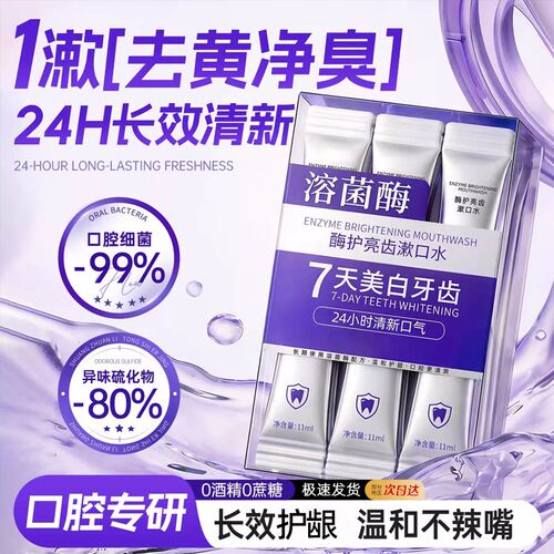 【7天美白牙齿】溶菌酶漱口水