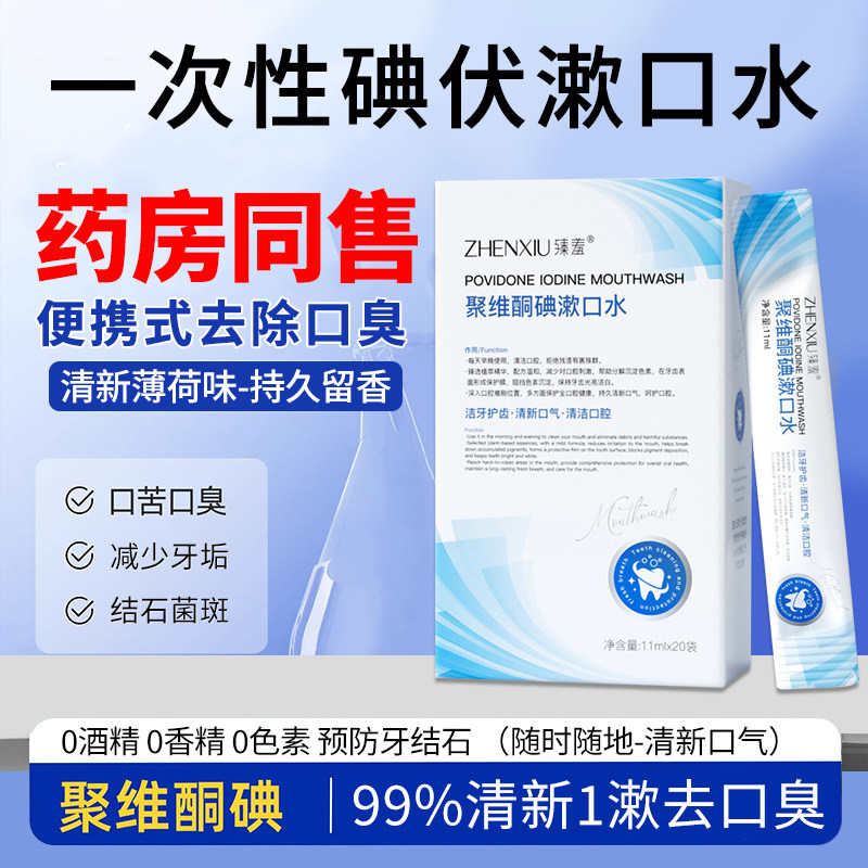 聚维酮碘含漱液漱口水抑除口臭持久留香菌漱口水便携一次性小包装,洗护清洁剂/卫生巾/纸/香薰,漱口水,淘宝优惠券,粉丝福利购,淘宝优惠卷