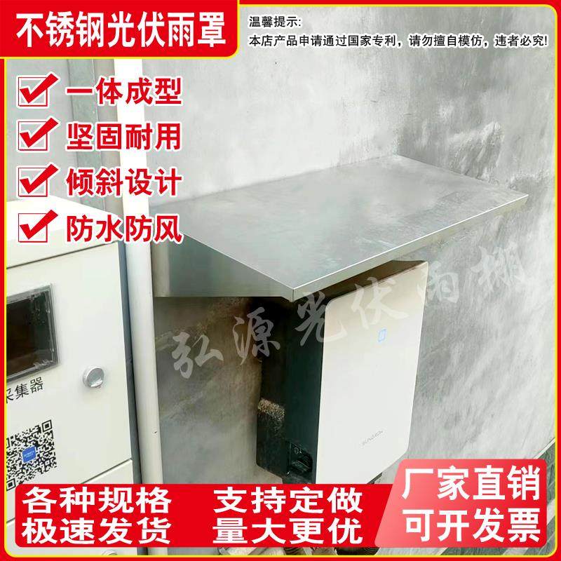 201不锈钢光伏逆变器雨搭逆变器防雨罩光伏雨棚逆变器遮阳棚定制