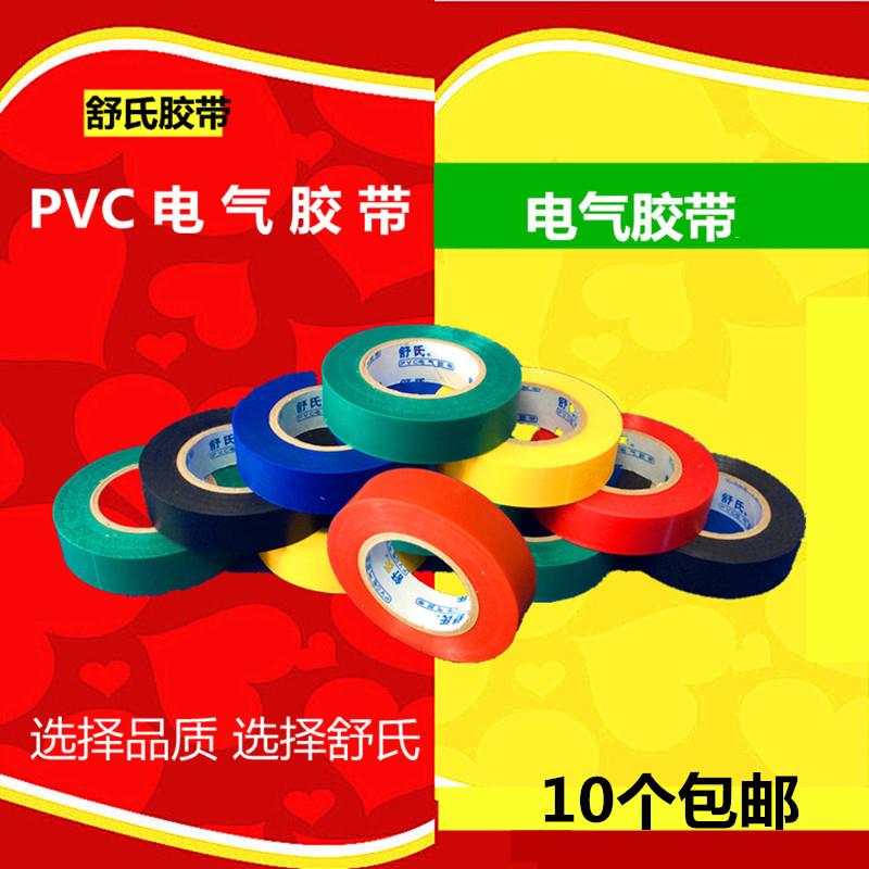 舒氏电工胶带绝缘胶带防水胶带PVC电气绝缘电线 线黑胶带黑胶布包