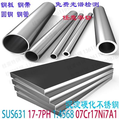 SUS631沉淀硬化不锈钢板0Cr17Ni7A1棒材17-7PH圆钢钢带锻件可零切