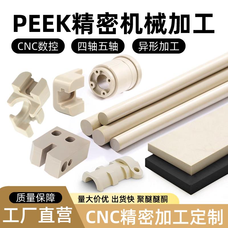 防静电本色peek聚醚醚酮尼龙pps塑料板耐高温cnc零件异形加工定制