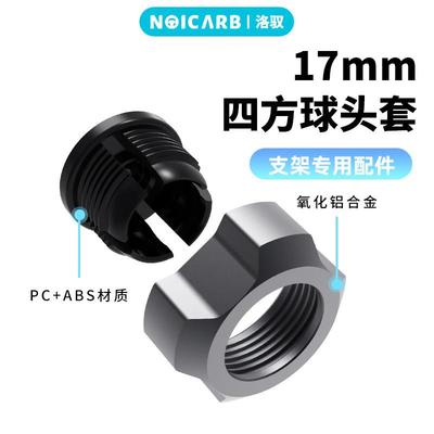 NOICARB 17mm四方球头套氧化铝合金支架配件工业风