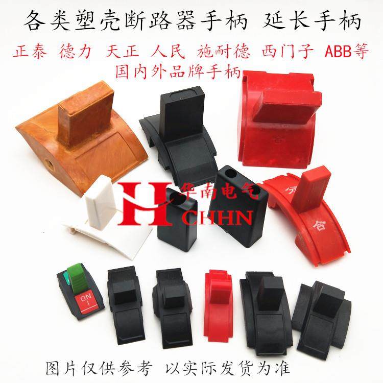 断路器开 关手柄把手NM1 NS EZD CDM1 CM3 CDM3 DZ15空气空开 塑