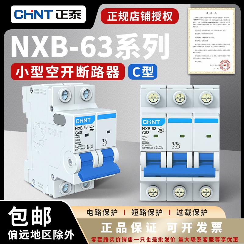 正泰空气开关NXB-63a家用空开2p小型断路器1P空调总闸3PDZ47三相