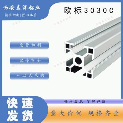 欧标3030工业铝型材框架铝合金型材配件西安工作台围栏加工定制