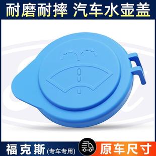 适用福特福睿斯经典 福克斯汽车雨刮雨刷玻璃水加注口水箱水壶盖子