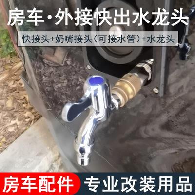房车改装用品大全快接取水插头 外接水龙头 进出水快接头配件装备