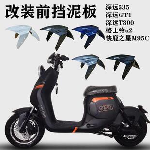 深远GT12.0改装 格士铃骑士350前泥板M95C前轮泥板 前轮泥板BMW款