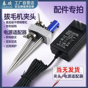 春欢拔毛机配件夹头专拍 电源适配器电池充电器 拔毛机固定式夹头