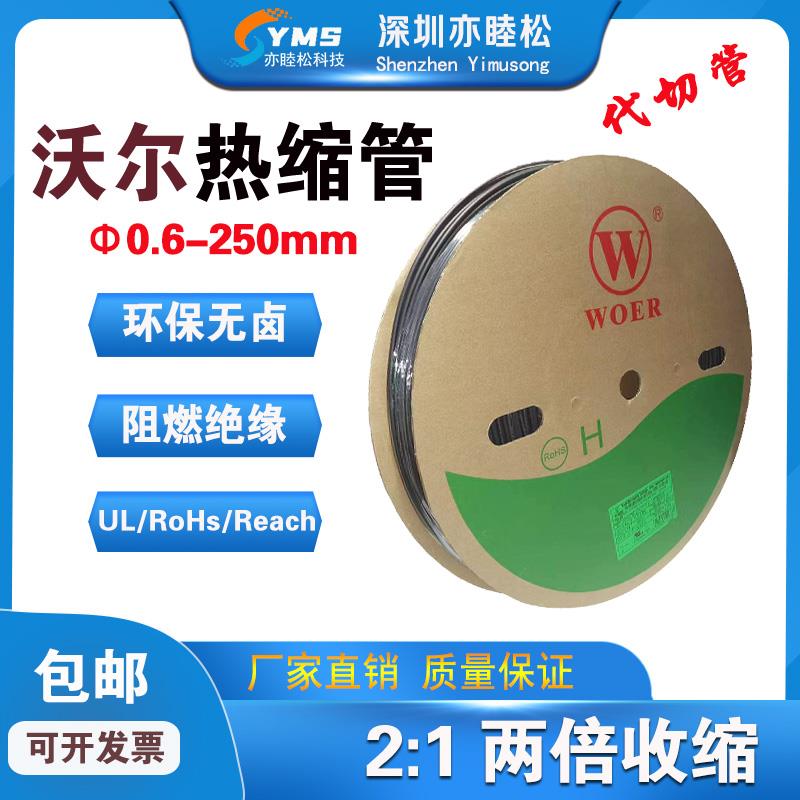 沃尔黑色热缩管WOER RSFR-H环保无卤绝缘阻燃热收缩套管0.5-200mm