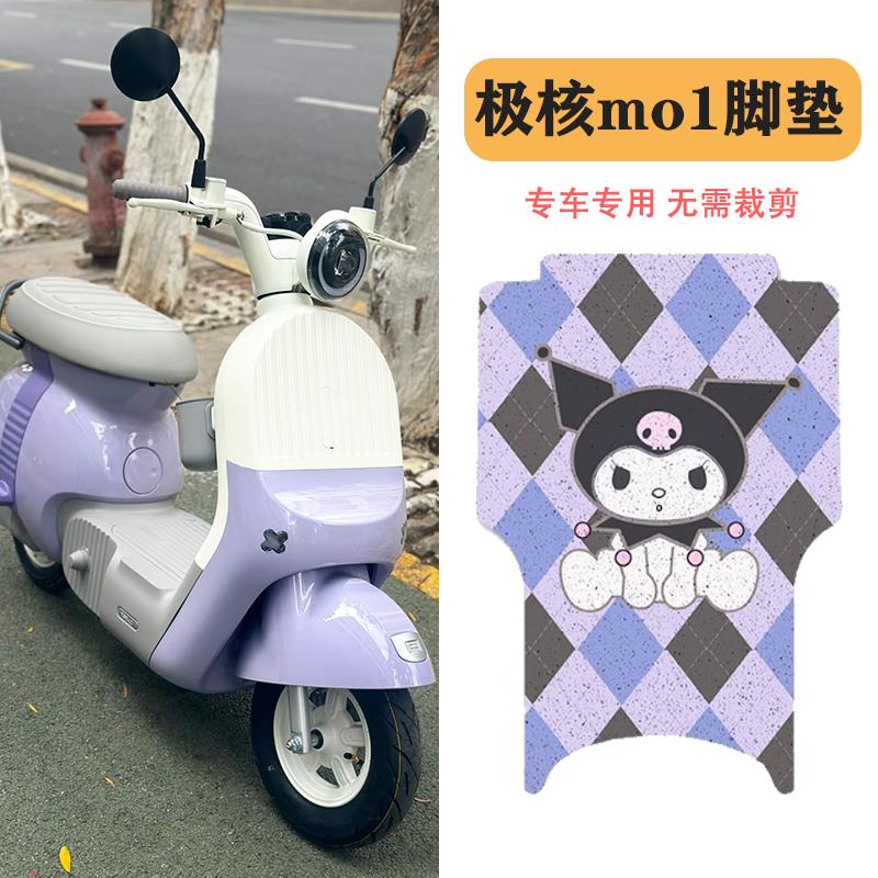适用极核Mo1i电动车脚垫专用脚踏垫电瓶车踏板垫子改造装饰小配件